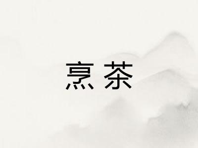 烹茶