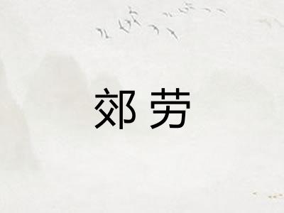 郊劳