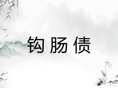 钩肠债