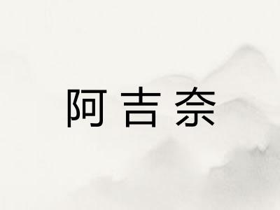 阿吉奈