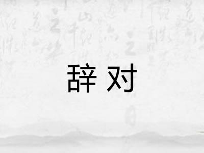 辞对