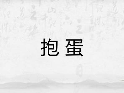 抱蛋