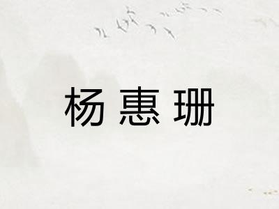杨惠珊