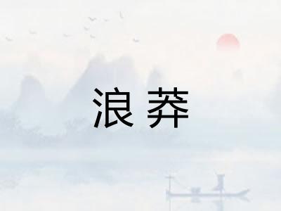 浪莽