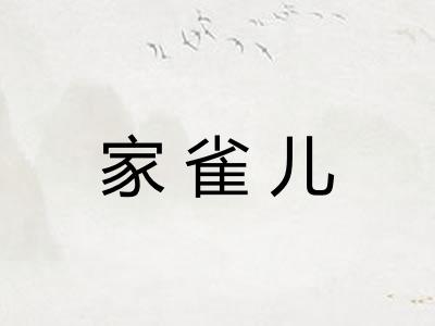 家雀儿