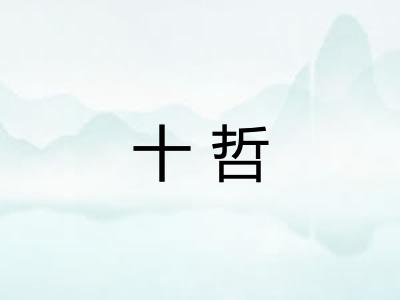十哲
