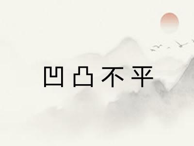 凹凸不平