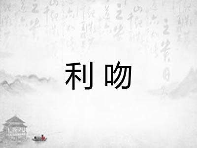 利吻