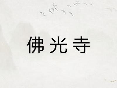 佛光寺