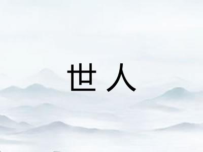 世人