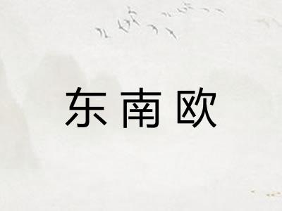 东南欧