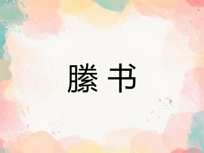縢书