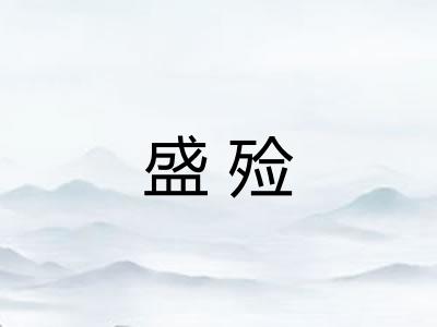 盛殓