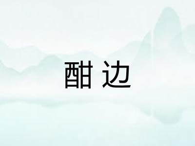 酣边