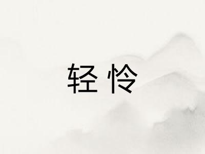轻怜