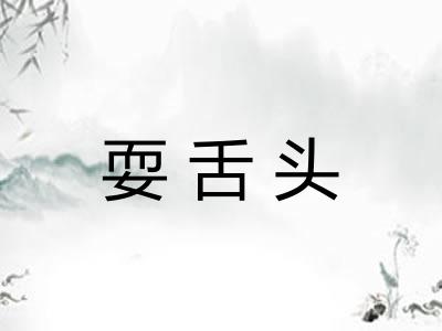 耍舌头