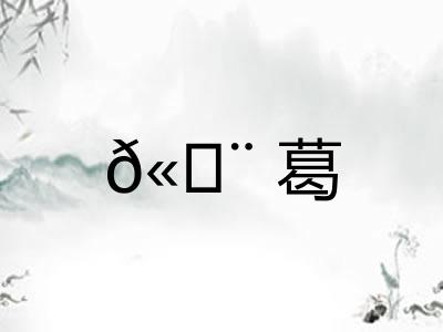𫄨葛