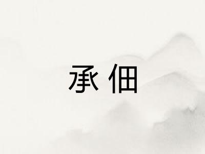 承佃