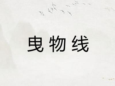 曳物线