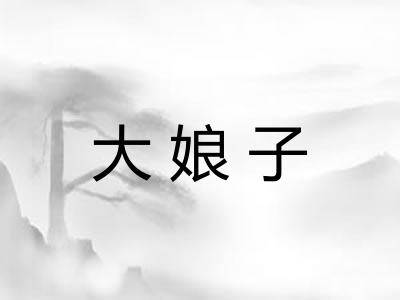 大娘子