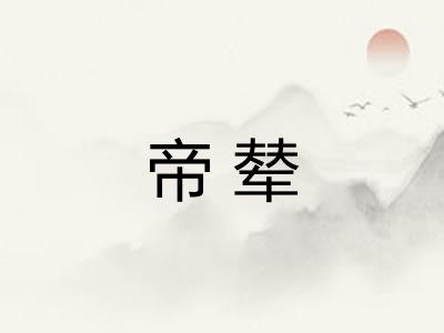 帝辇