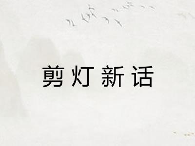 剪灯新话