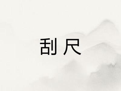 刮尺