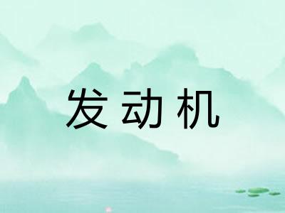 发动机