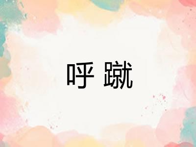 呼蹴
