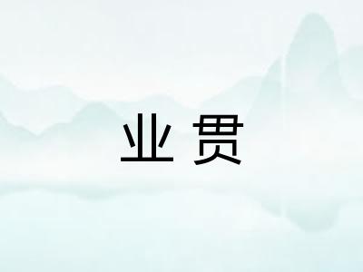 业贯
