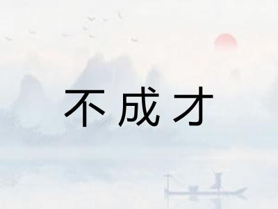 不成才