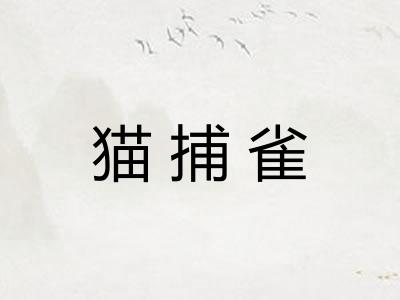 猫捕雀
