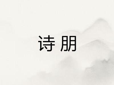 诗朋