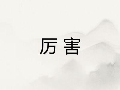 厉害