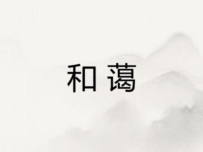 和蔼
