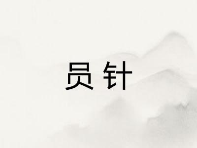 员针