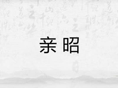 亲昭