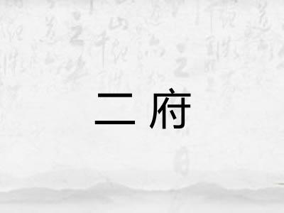 二府