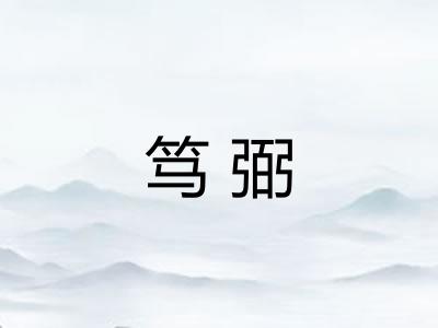 笃弼