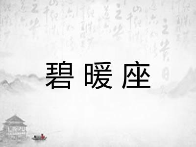 碧暖座