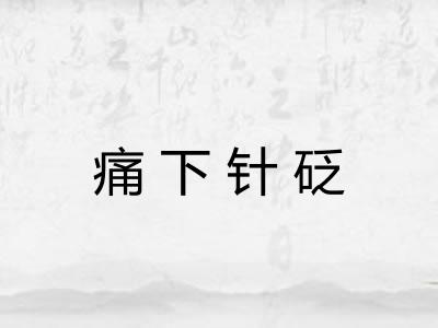 痛下针砭