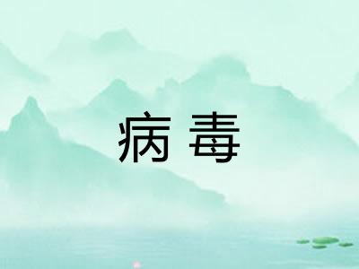 病毒