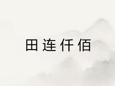 田连仟佰