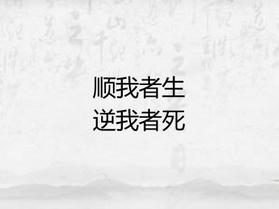 顺我者生逆我者死 顺我者生逆我者死