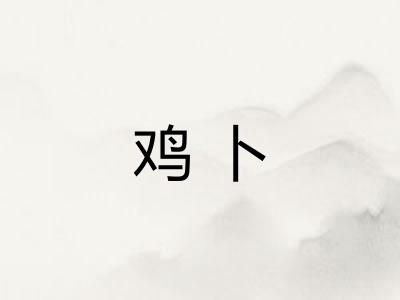 鸡卜