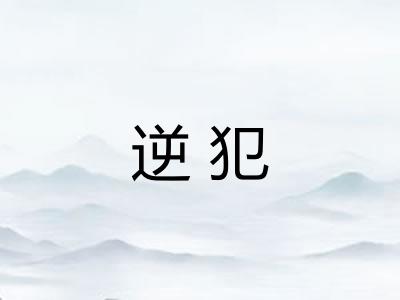 逆犯