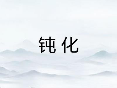钝化