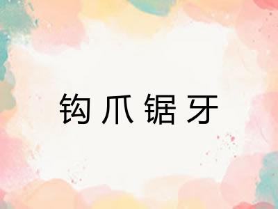钩爪锯牙