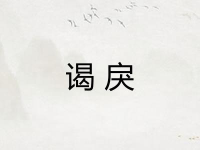 谒戾