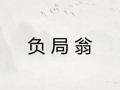 负局翁